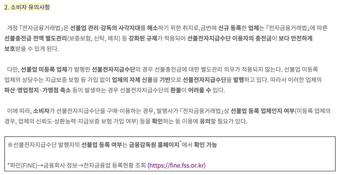 금융위원회-선불업-등록-처리-상황-소비자-유의사항-파인-등록현황-조회-안내