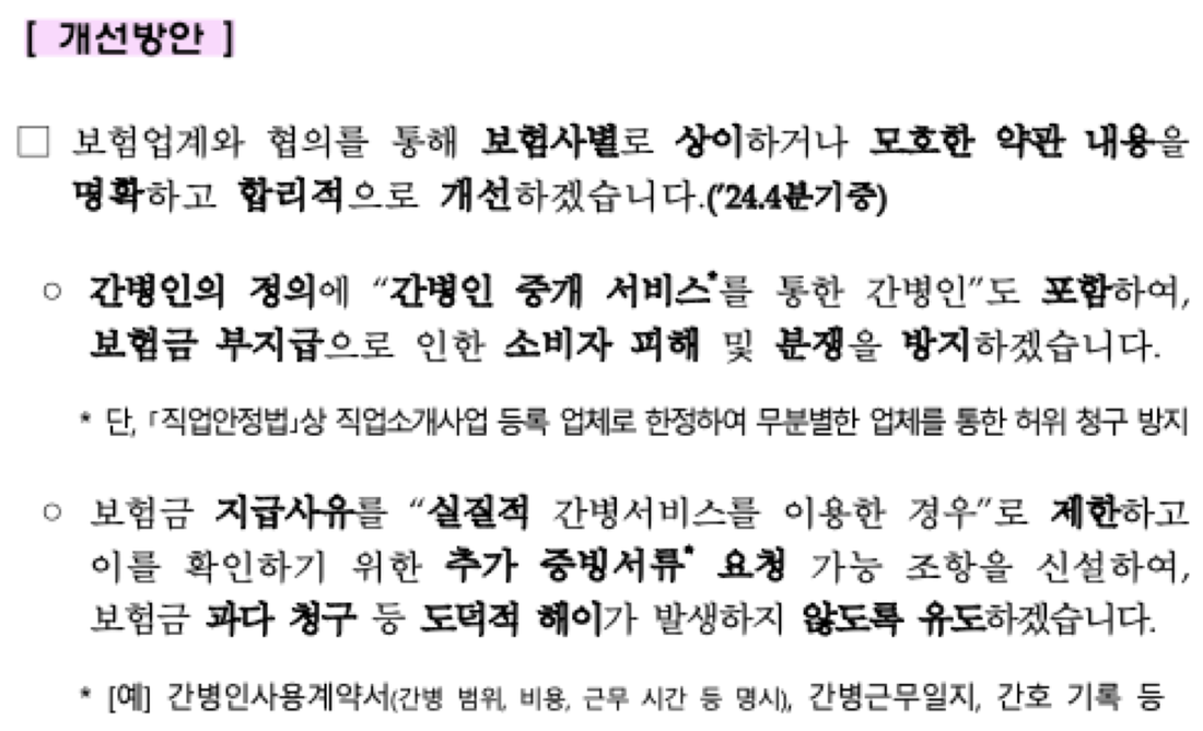 금융감독원-2024년-간병인-사용일당-약관-개선방안