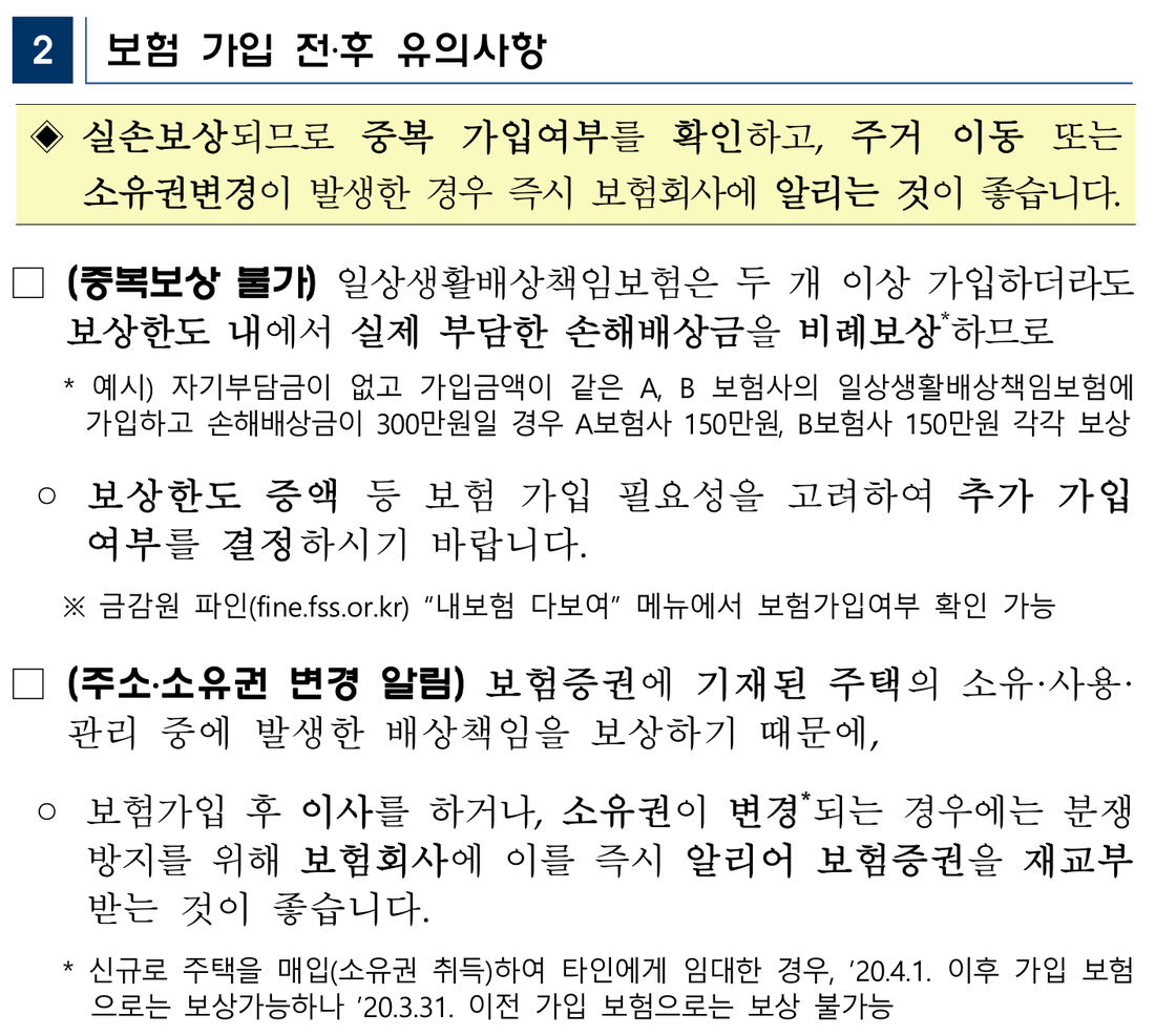 금융감독원-일상생활배상책임보험-중복보상-불가-비례보상-예시