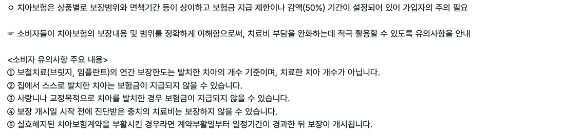 금융감독원-치아보험-보상-소비자-유의사항-2025