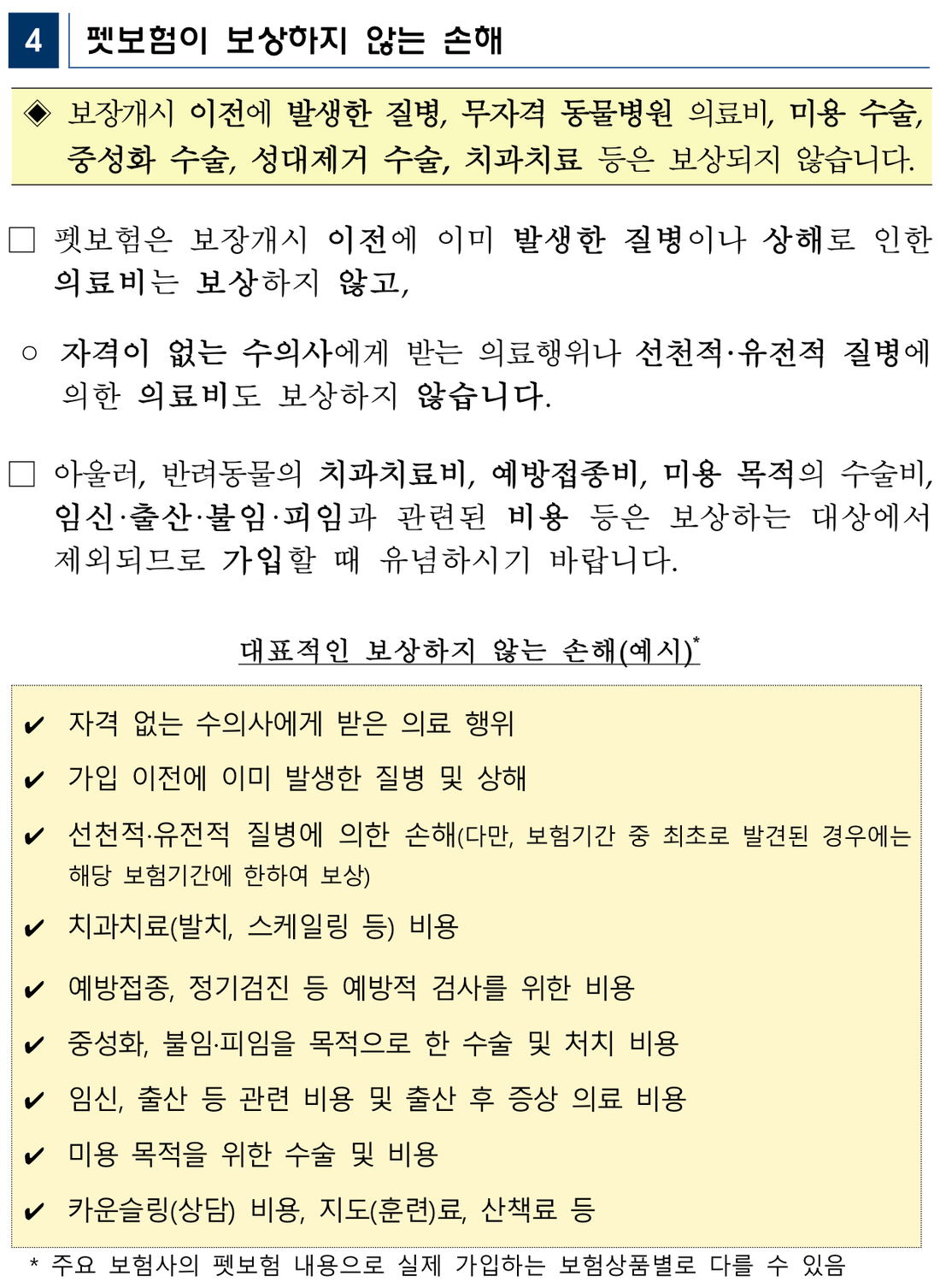 금융감독원-펫보험-보상하지-않는-손해-예시