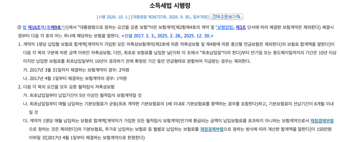 소득세법-시행령-제25조-제3항-저축성보험-보험차익-비과세-요건-원문