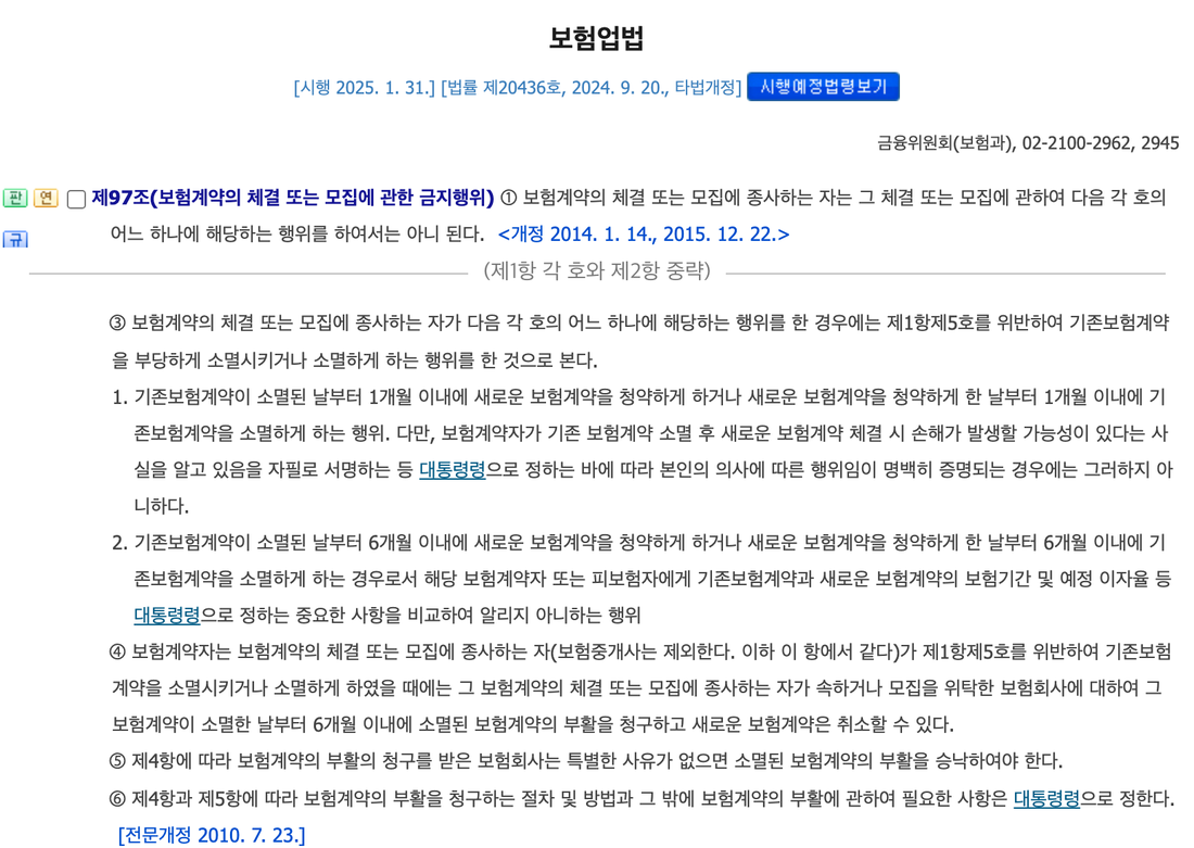 보험업법-제97조-제3항-제4항-부당승환-간주-기준과-부활-청구-원문