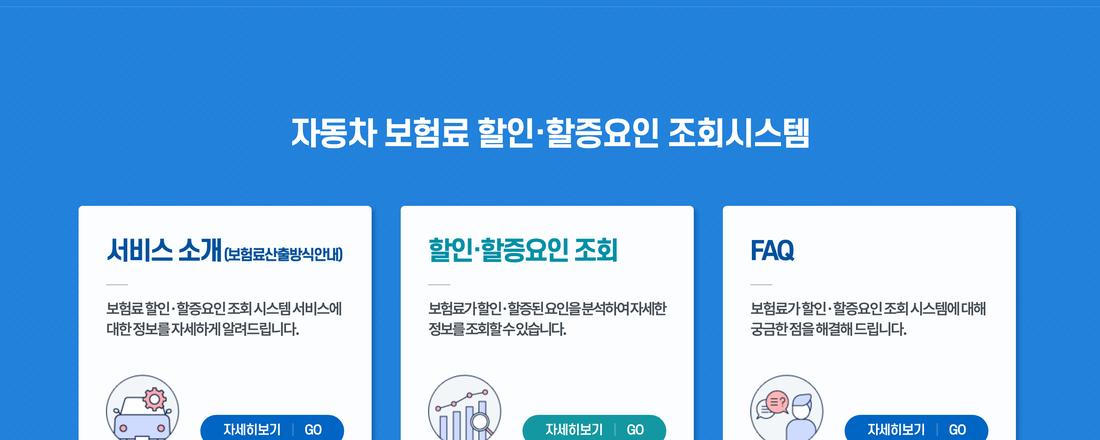 보험개발원-자동차-보험료-할인할증요인-조회시스템
