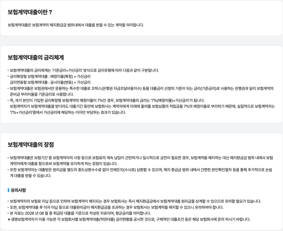 생명보험협회-공시실-보험계약대출-금리체계-안내