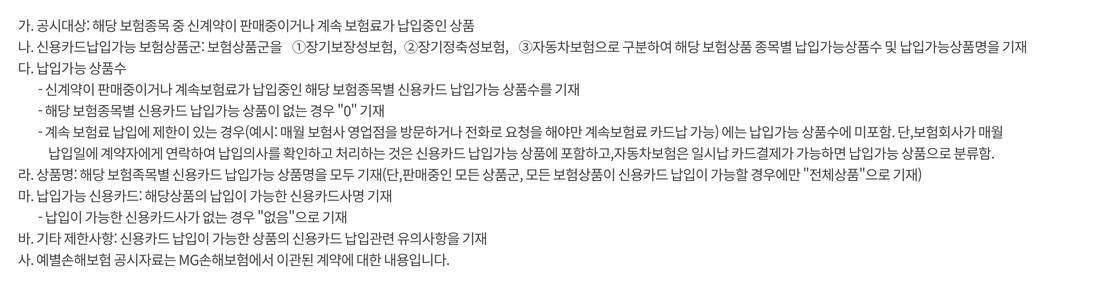 손해보험협회-보험료-신용카드-납입제도-운영현황-공시-작성기준