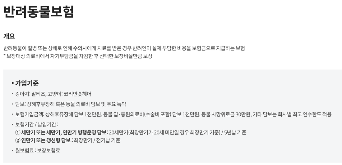 손해보험협회-반려동물보험-비교공시-개요와-가입기준