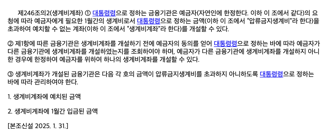 민사집행법-제246조의2-생계비계좌-조문
