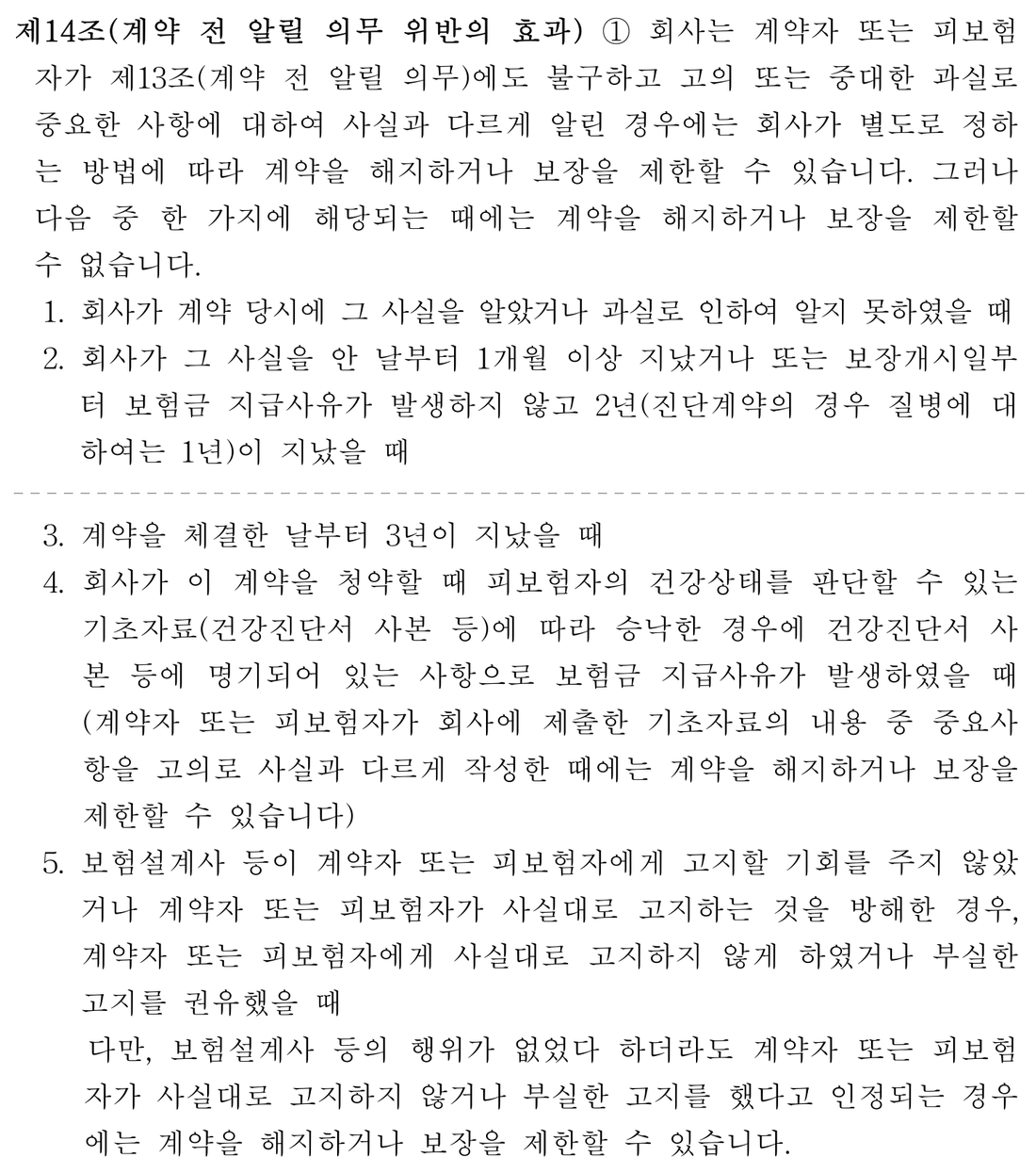 생명보험-표준약관-제14조-계약-전-알릴-의무-위반의-효과