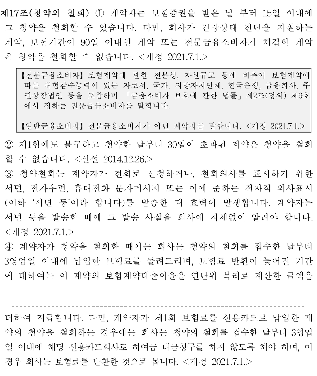 생명보험-표준약관-제17조-청약의-철회