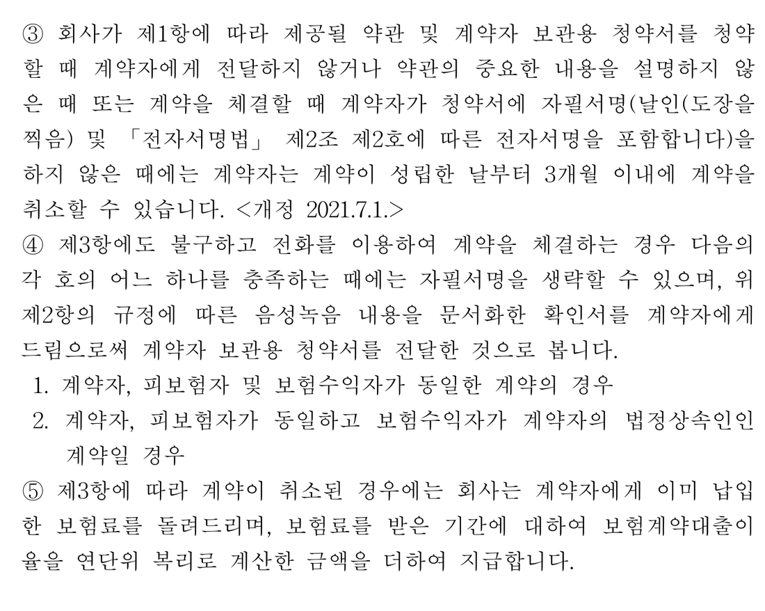 생명보험-표준약관-제18조-계약-취소-3개월