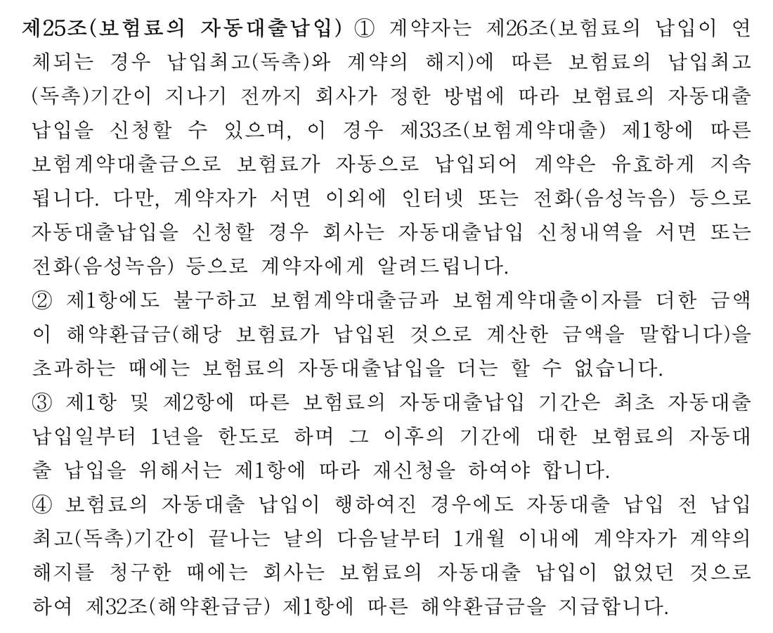 생명보험-표준약관-제25조-보험료-자동대출납입