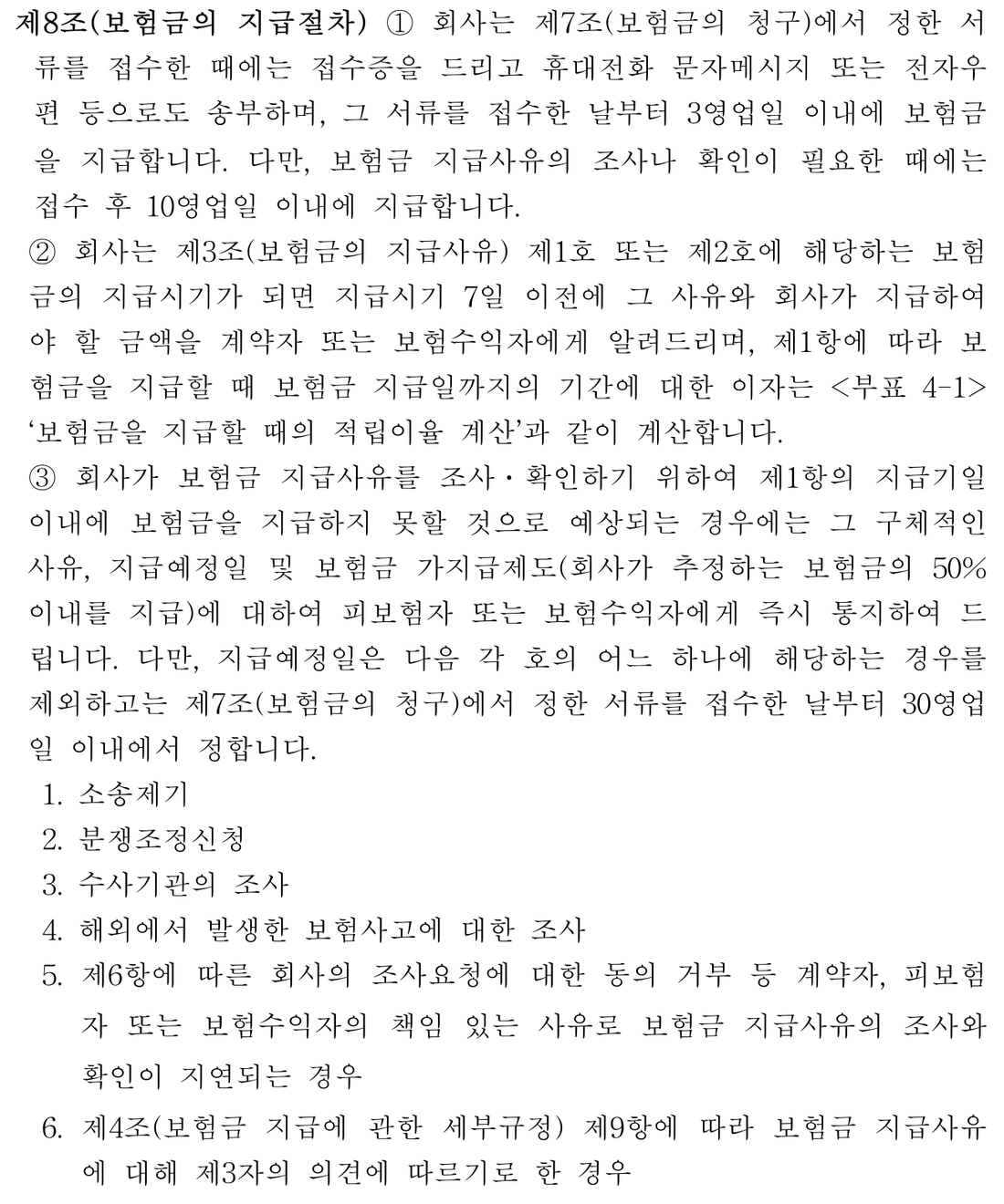 생명보험-표준약관-제8조-보험금의-지급절차
