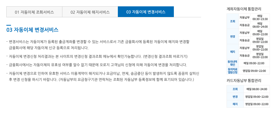 페이인포-자동이체-변경서비스-안내와-이용시간표