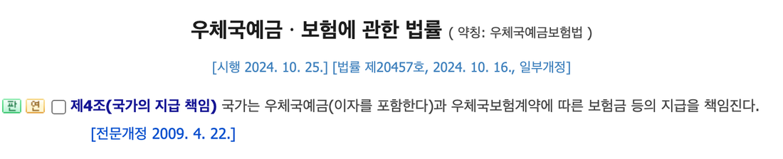 우체국예금보험법-제4조-국가의-지급-책임-원문