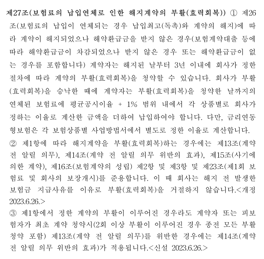 보험-표준약관-제27조-해지계약-부활-조항