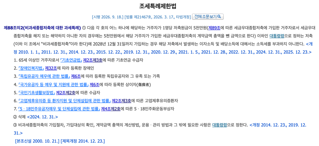 조세특례제한법-제88조의2-비과세종합저축-조문