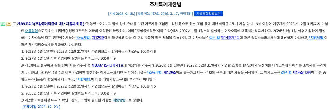 조세특례제한법-제89조의3-조합등예탁금-저율과세